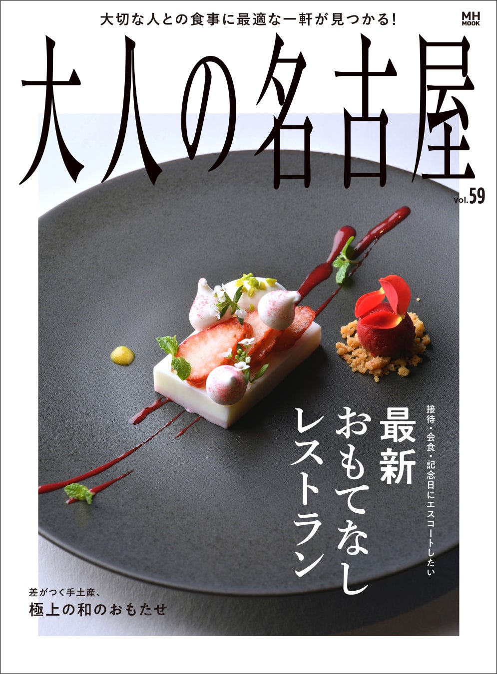 接待・会食・記念日にエスコートしたい「最新おもてなしレストラン」を大特集！ 『大人の名古屋 Vol.59』は好評発売中。