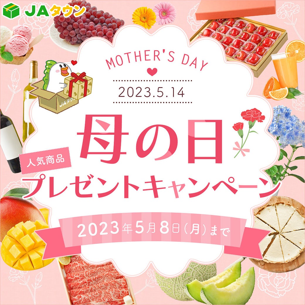 ５月１４日は「母の日」！産地直送通販サイト「ＪＡタウン」で母の日イベント開始
