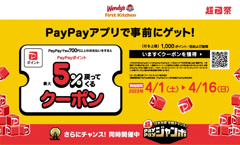 ウェンディーズとファーストキッチン「PayPay」利用で最大5％のPayPayポイント付与キャンペーン実施！4/1(土)から全店で　700円以上のお支払いで戻ってくる