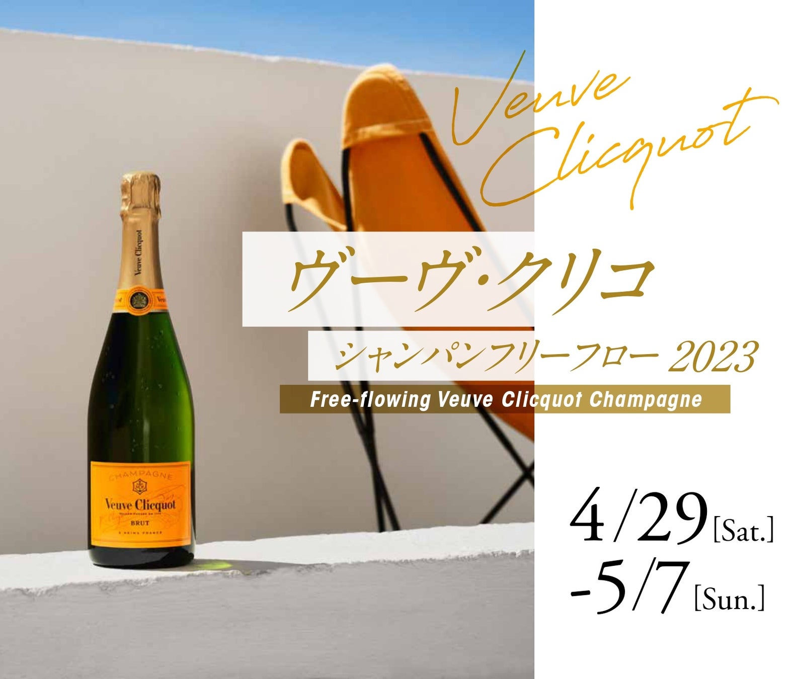 【丸ノ内ホテル】GW限定！毎年大好評のシャンパンを心ゆくまで楽しむ贅沢プラン「ヴーヴ・クリコ シャンパンフリーフロー 2023」