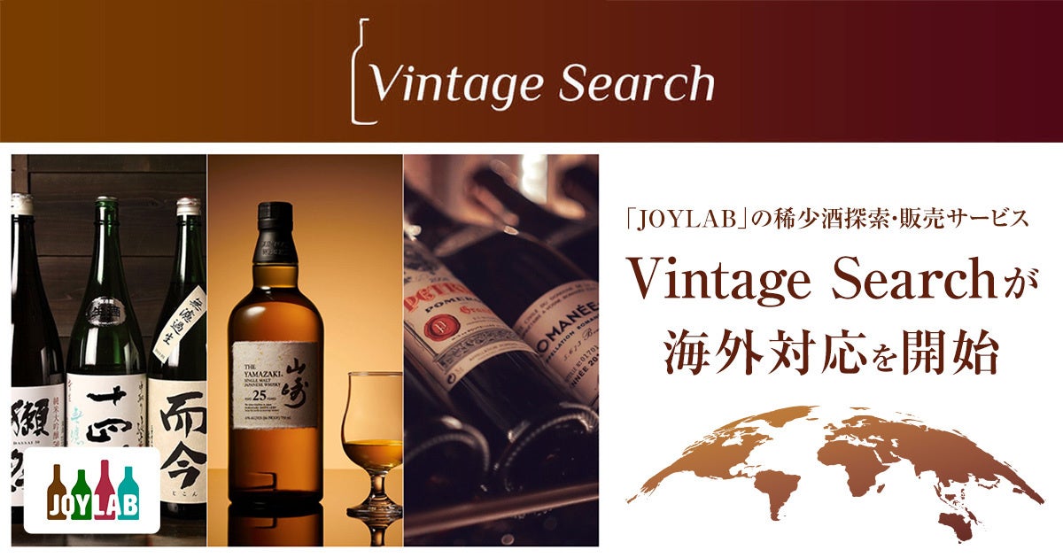 お酒買取・販売「JOYLAB(ジョイラボ)」の稀少酒探索・販売サービス Vintage Search(ヴィンテージ・サーチ)が海外対応を開始