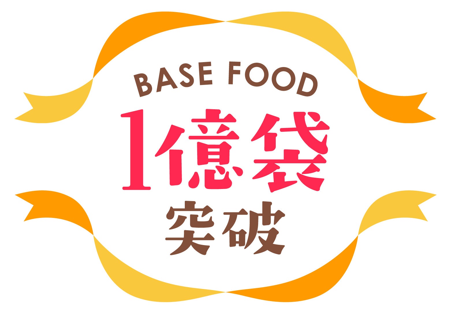 世界初の完全栄養の主食『BASE FOOD』、累計販売数1億袋突破！各種記念キャンペーンを展開