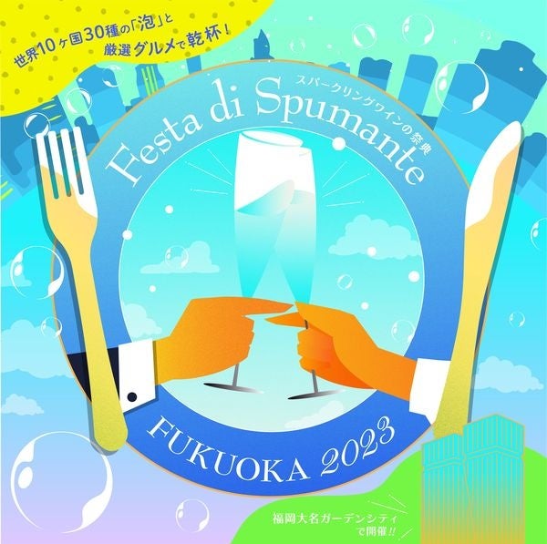 Festa di Spumante FUKUOKA 2023　4年ぶりに福岡大名ガーデンシティで開催決定　