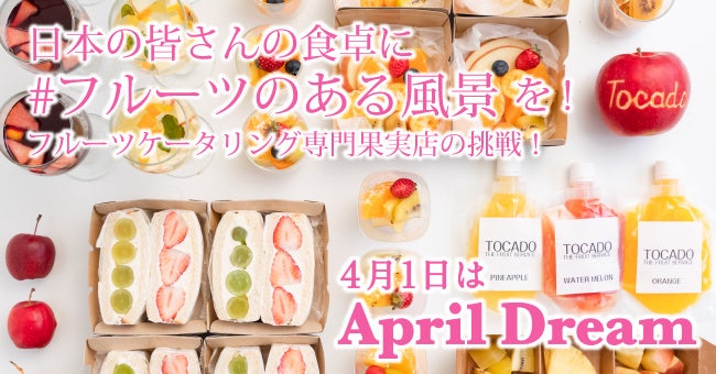 日本に食卓に #フルーツのある風景 を！フルーツケータリング専門果実店の挑戦！