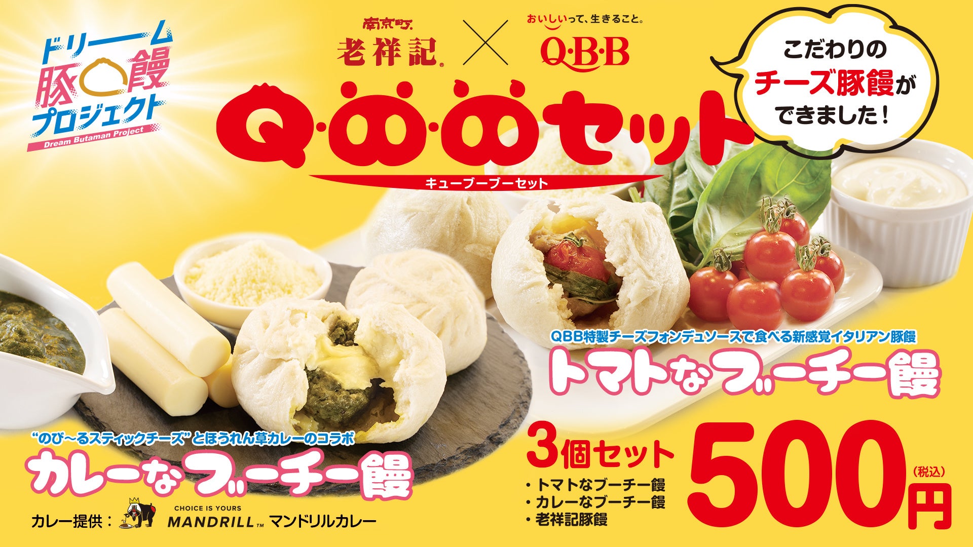 【神戸市】元祖豚饅頭 「老祥記」と、神戸を代表するチーズメーカー QBBでお馴染みの「六甲バター」がコラボレーション! ~豚饅とチーズが満を持して、夢の共演~