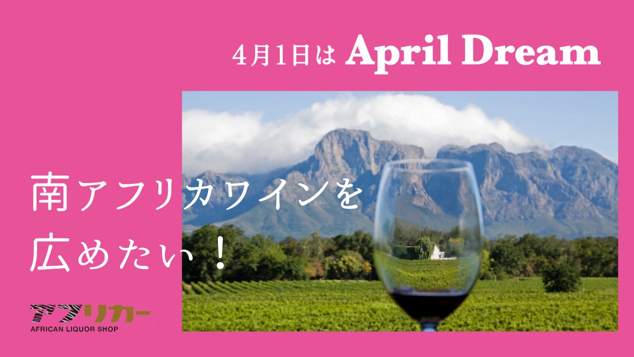 魅力あふれる南アフリカワインを日本全国に広めたい！