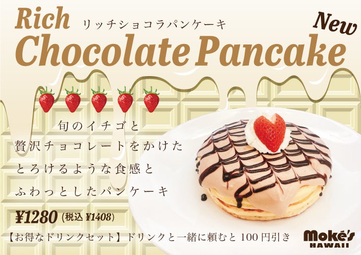 旬の苺と贅沢チョコレートの「リッチショコラパンケーキ」モケスハワイ江ノ島店で発売がスタートしました。