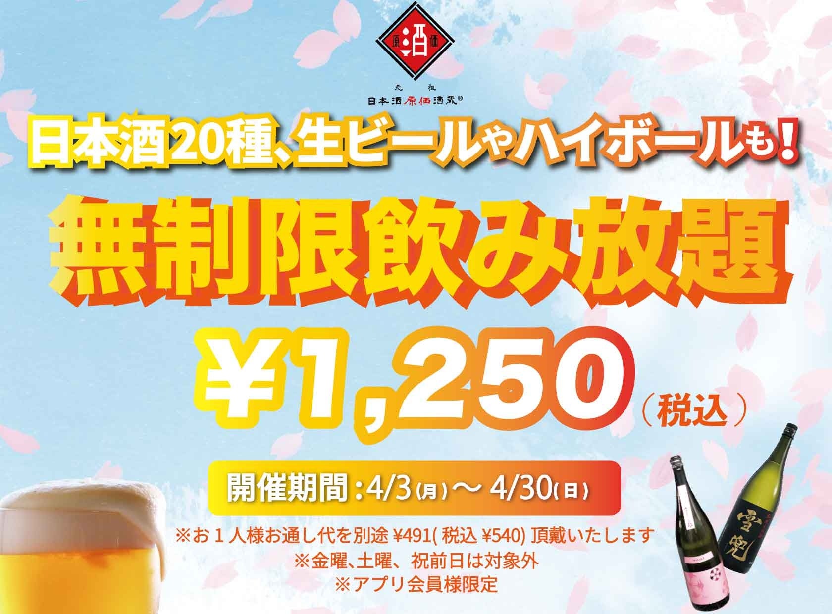 時間無制限（最大11時間）日本酒飲み放題¥1,250(税込)｜日曜～木曜日、1日30名様限定┃4月3日～30日、日本酒原価酒蔵全店で開催