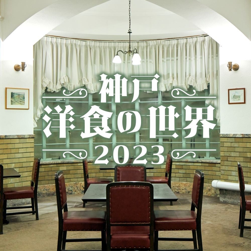 【阪神梅田本店】２秒歩けばハシゴできる！あの人気洋食店も登場「神戸洋食の世界2023」