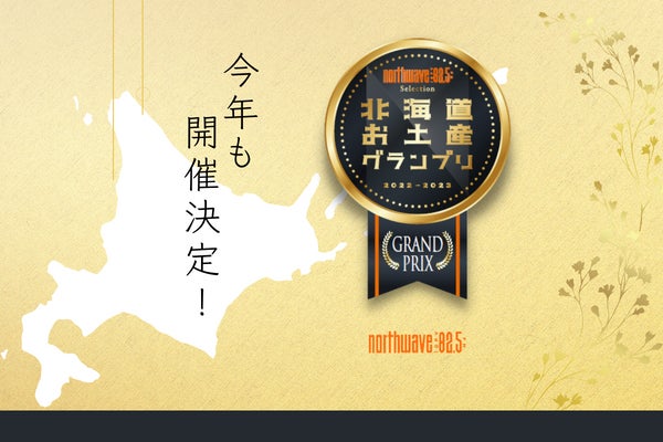 「北海道のお土産グランプリ」が今年も開催決定！