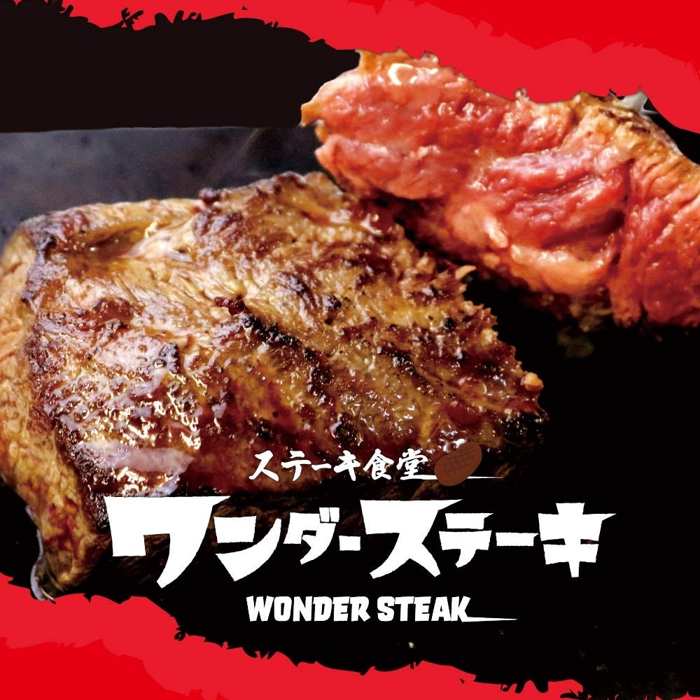 エガチャンネルなどSNSで話題のお店 「ステーキ食堂 ワンダーステーキ」ステーキ食堂が埼玉初上陸！本庄店が2023年4月7日にグランドオープン