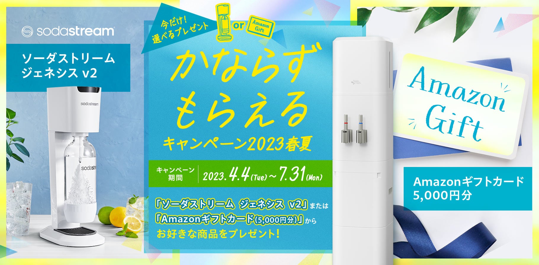 「かならずもらえるキャンペーン2023春夏」スタート！