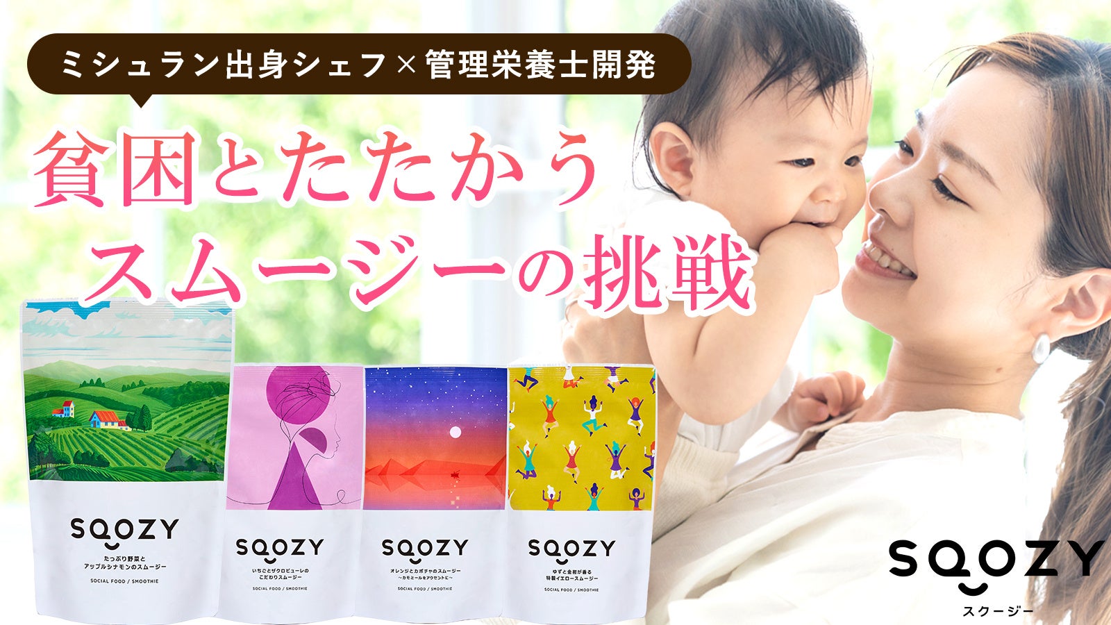 【新商品】元ミシュランシェフ開発の冷凍スムージー「SQOZY」が新登場！Makuakeにて先行販売開始