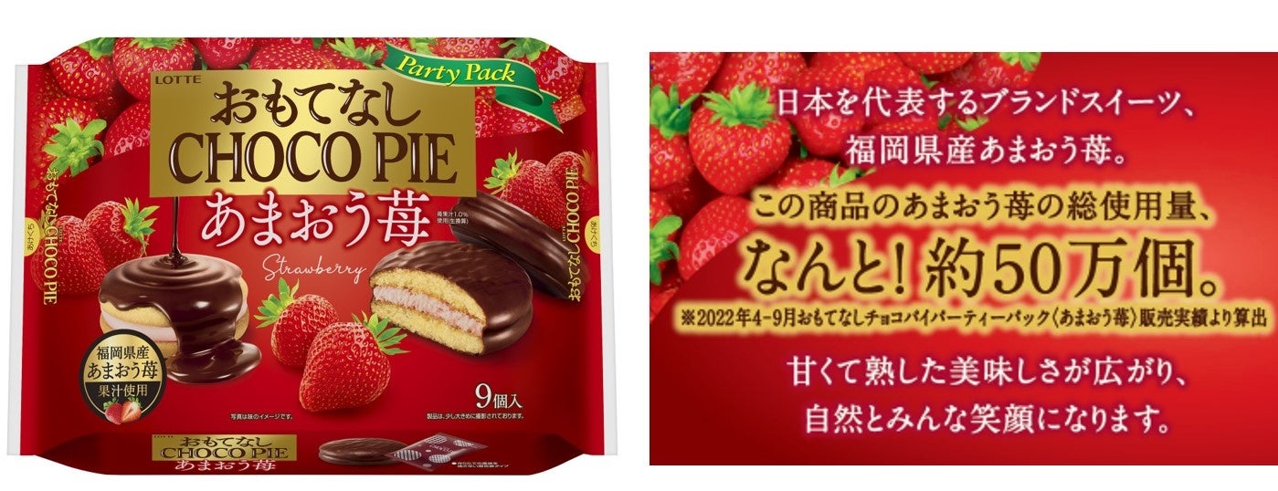 40周年を迎えるチョコパイが、あまおう苺の美味しさを全国の皆様にお届け！なんと！福岡県産あまおう苺を半年間で約50万個も使用。