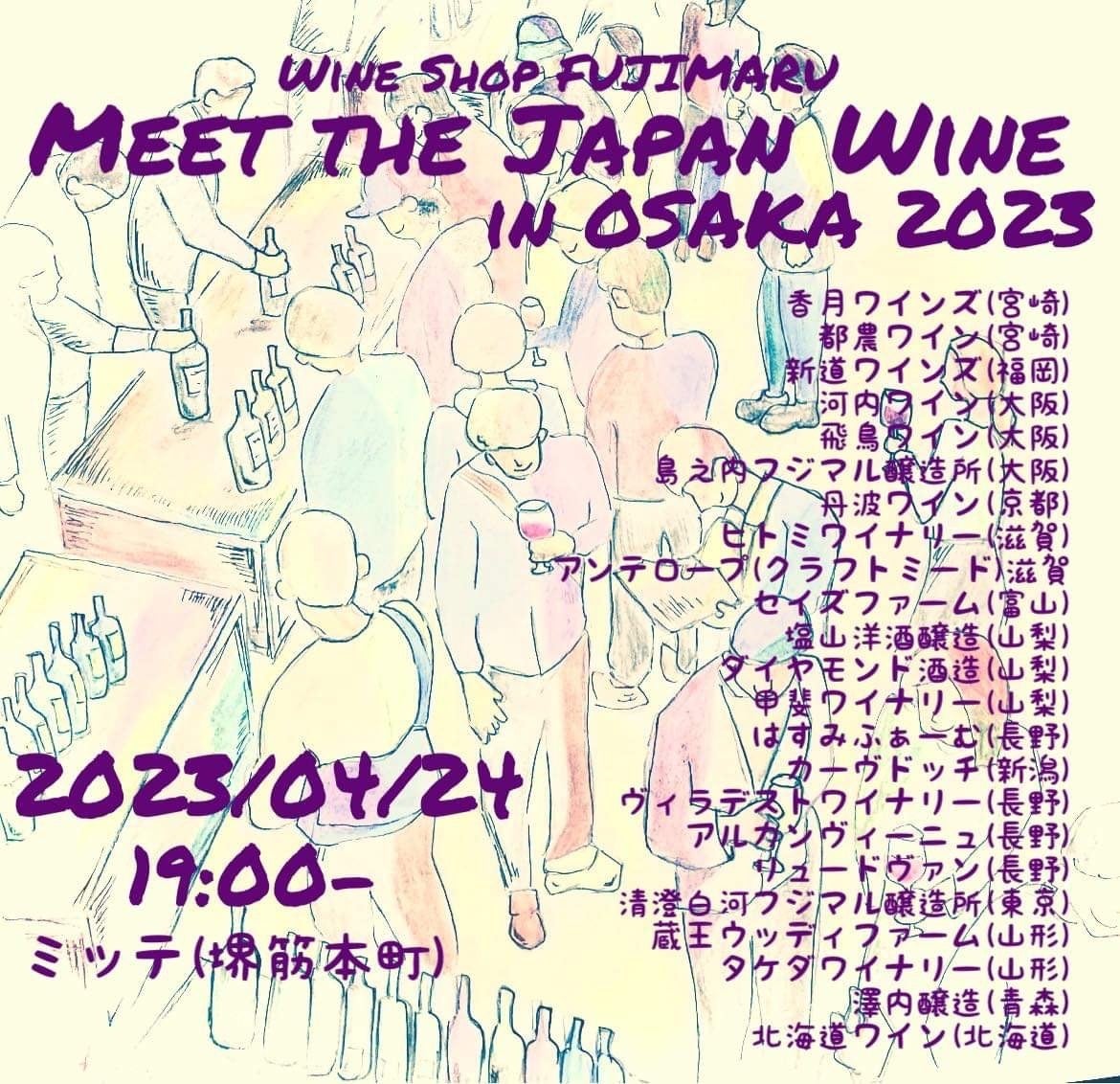ワインショップFUJIMARU主催「Meet the Japan Wine in Osaka 2023」日本全国から23ワイナリー、約100種類の日本ワインを携えて4年ぶりに開催！
