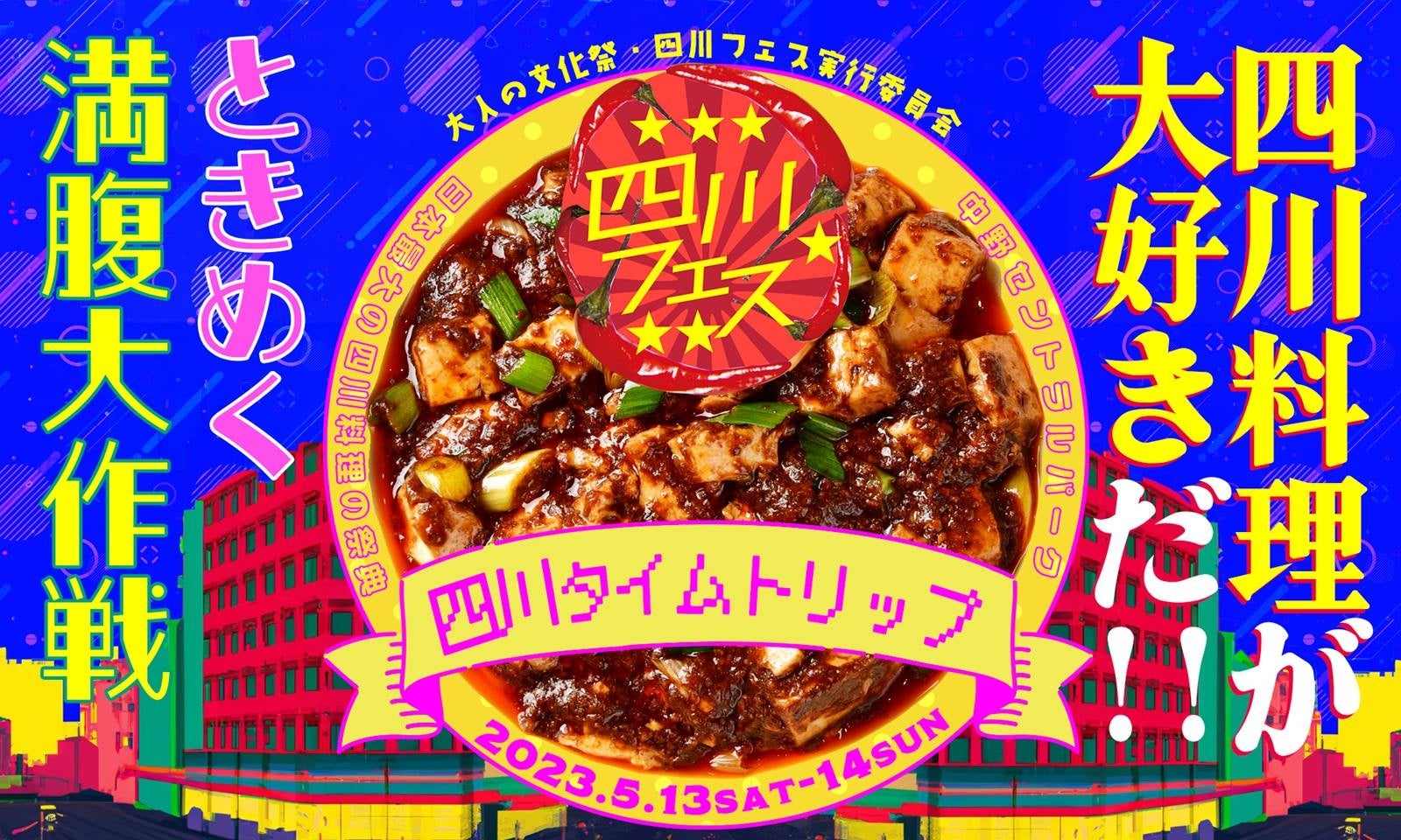 四川フェス2023開催！人気15店舗が集結！四川料理でときめく満腹大作戦