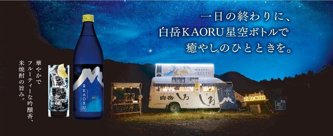 ちょっと贅沢な星空でお会いしましょう「白岳KAORU 星空ボトル」新登場！