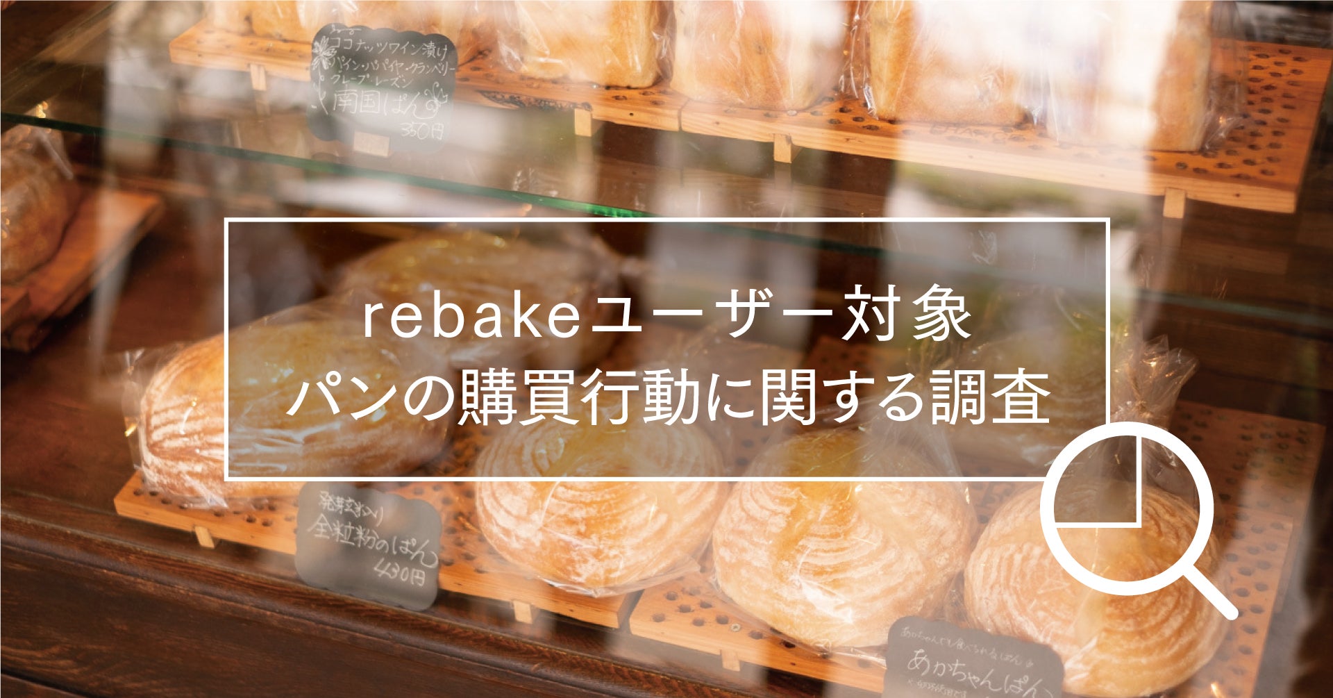 【rebake調査レポート】rebakeユーザーの75.8%が、旅先でもパン屋さんを訪問すると回答。