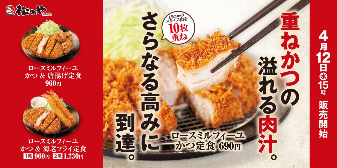 【松のや】10層の豚ロース肉が美しい「ロースミルフィーユかつ」発売