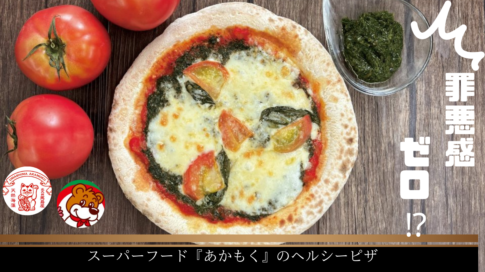 北九州・馬島産のスーパーフード『あかもく』を使った
ヘルシーピザ、「Makuake」にて1週間で目標金額100％達成！