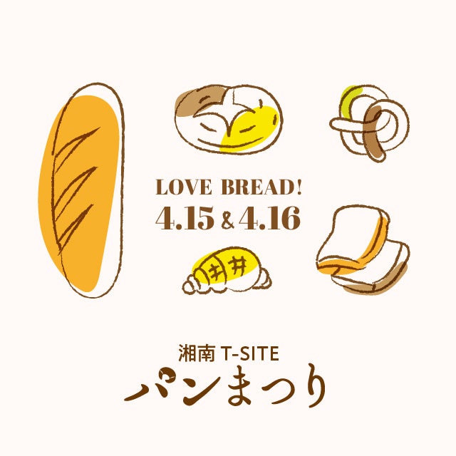 【湘南T-SITE】こだわり満載、美味しいパンが大集合の「パンまつり」を4/15(土)・16(日)の2日間で開催