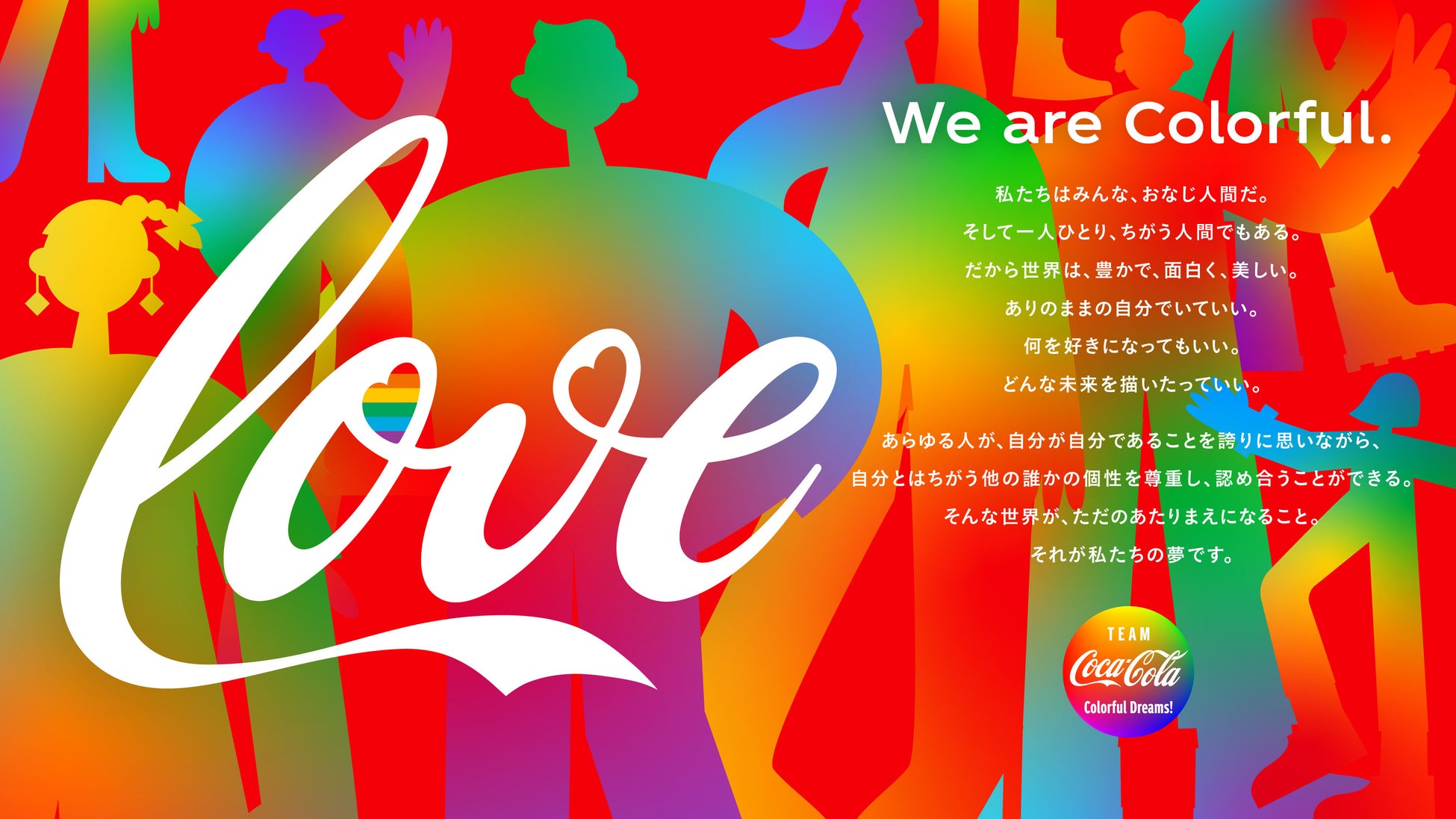 コカ・コーラシステム「東京レインボープライド2023」をはじめとした全国のLGBTQ関連イベントに協賛、啓発メッセージを発信