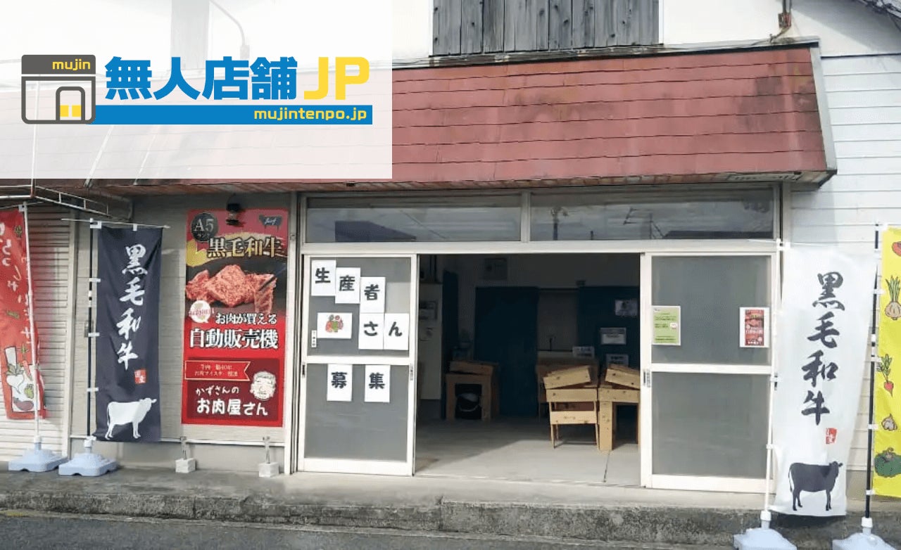 和歌山県伊都郡かつらぎ町に”黒毛和牛自販機の無人販売所”が登場！無人店舗のことなら「無人店舗JP」