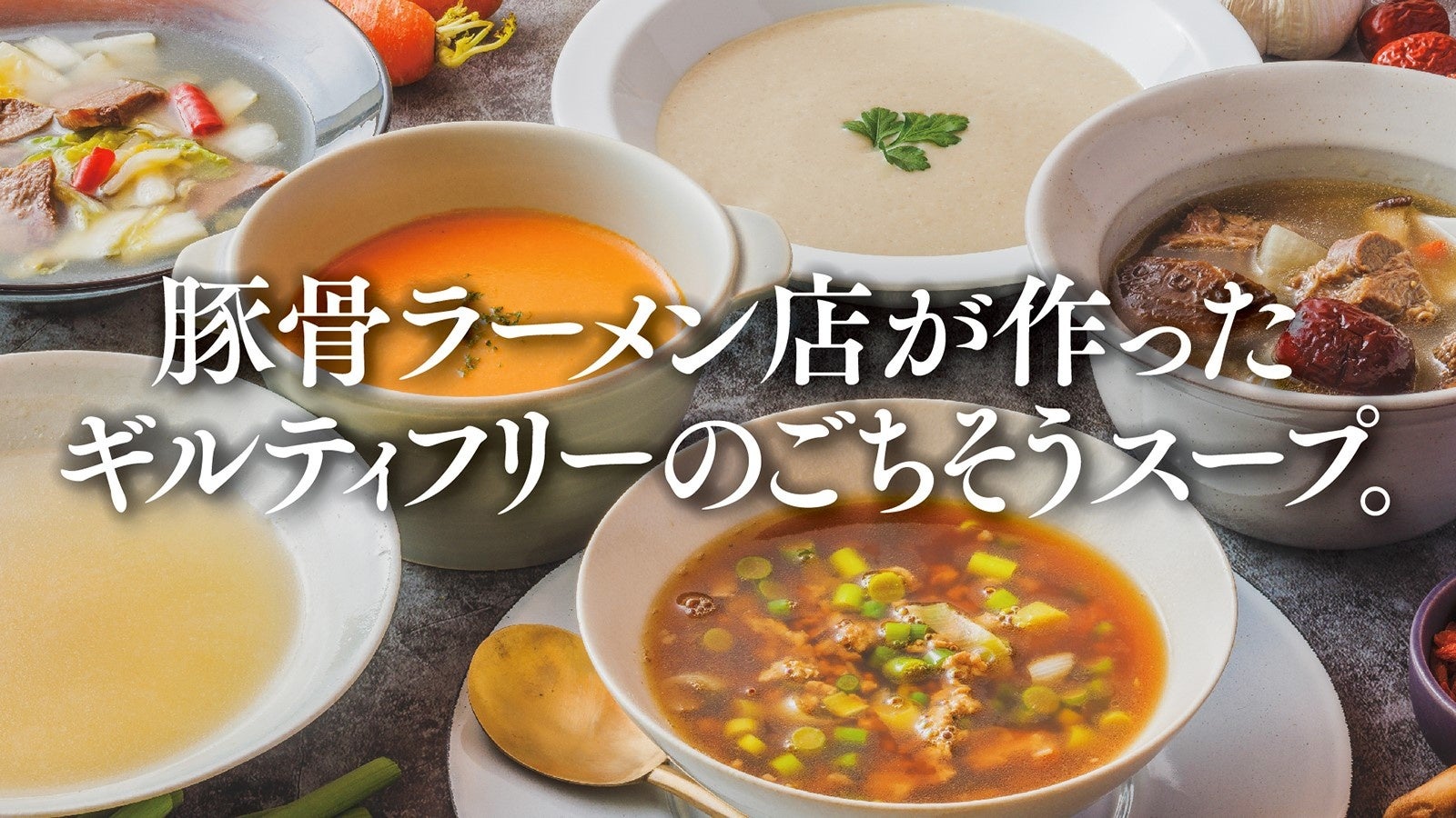 完飲推奨！豚骨ラーメン店がギルティ―フリーなご馳走スープを4月9日よりMakuakeにて先行発売！