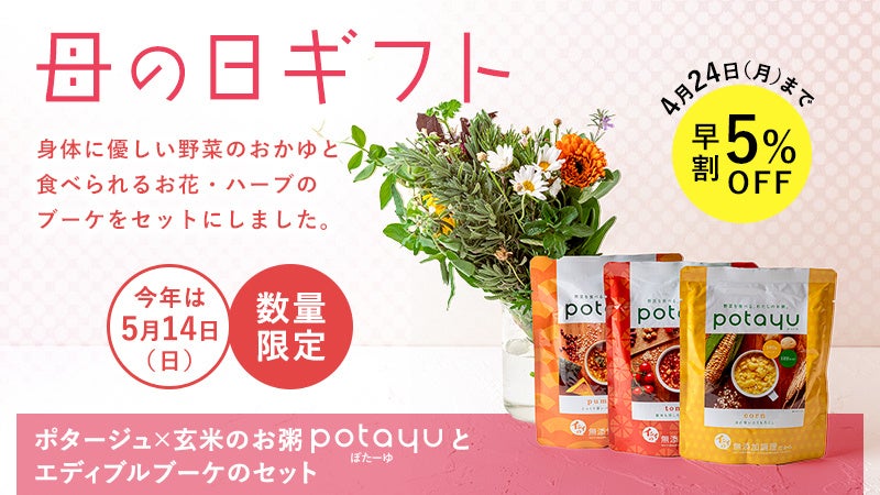 身体に優しい野菜のおかゆ『potayu（ぽたーゆ）』と食べられるお花・ハーブのブーケなど3 種の「母の日ギフト」を 4 月 10 日(月)より予約販売スタート