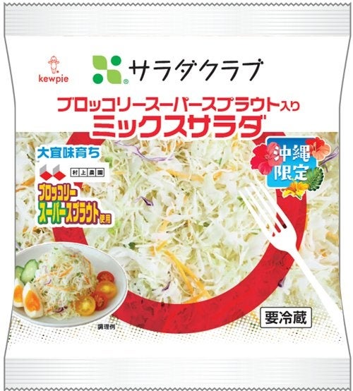 全国で900万パックを販売！大人気のスーパーフード配合商品が沖縄に登場『ブロッコリースーパースプラウト入りミックスサラダ』