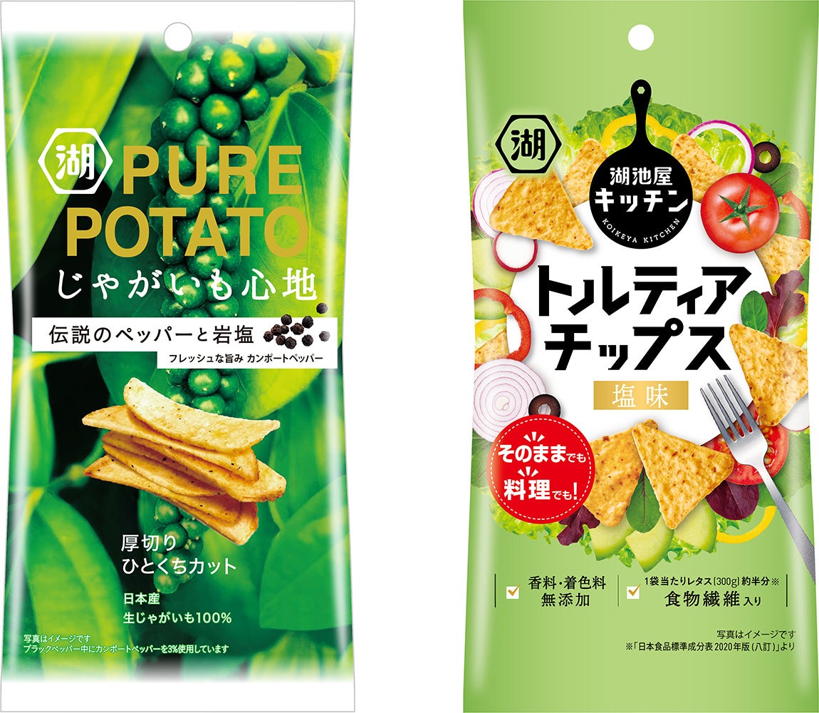 レギュラーサイズで大好評の2品が“食べ切りサイズ”で新登場！「スリムバッグ じゃがいも心地 伝説のペッパーと岩塩」「スリムバッグ トルティアチップス 塩味」