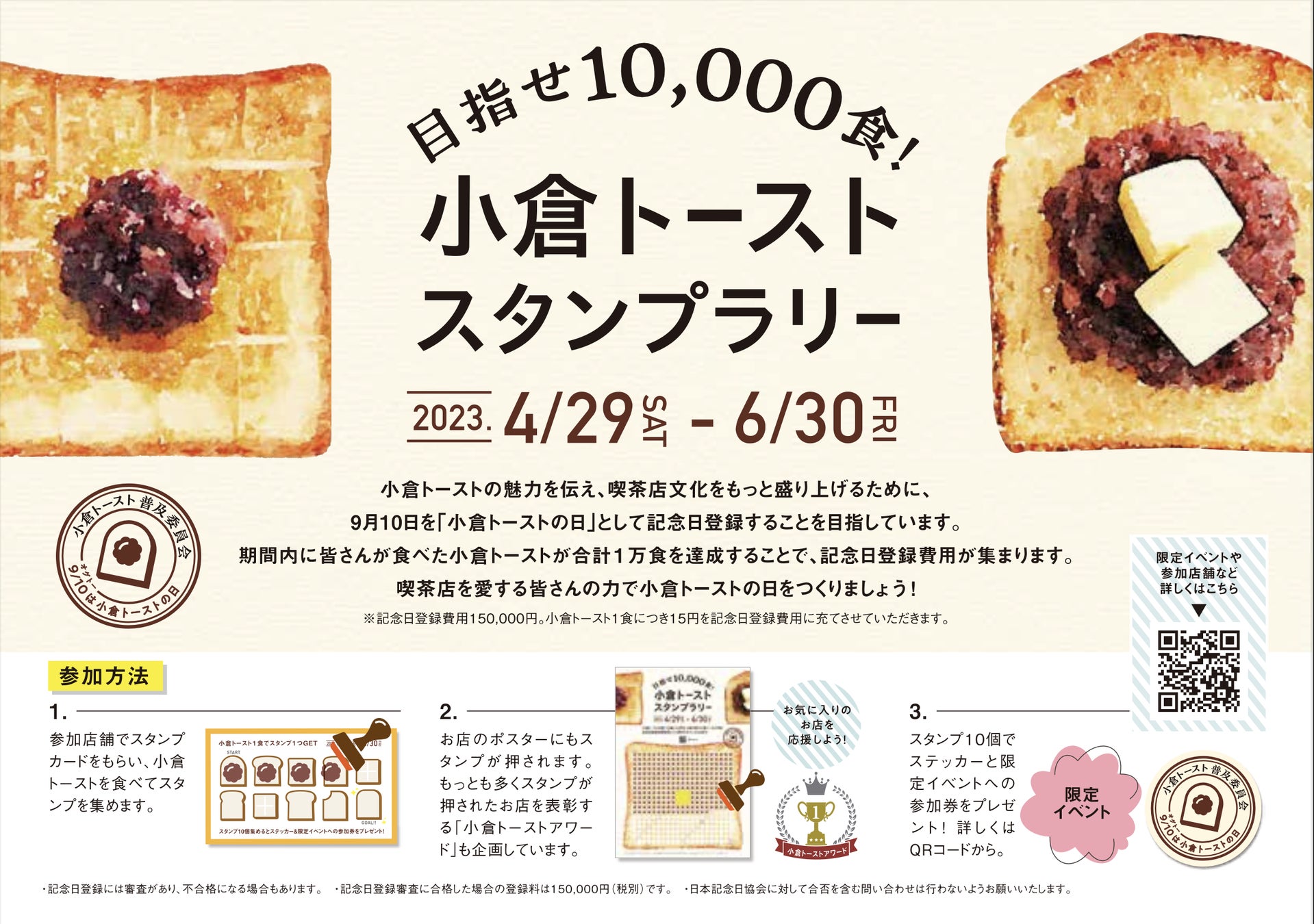 「小倉トーストの日」を記念しよう！東海地区の喫茶店やカフェが参加する小倉トーストスタンプラリーを開催！