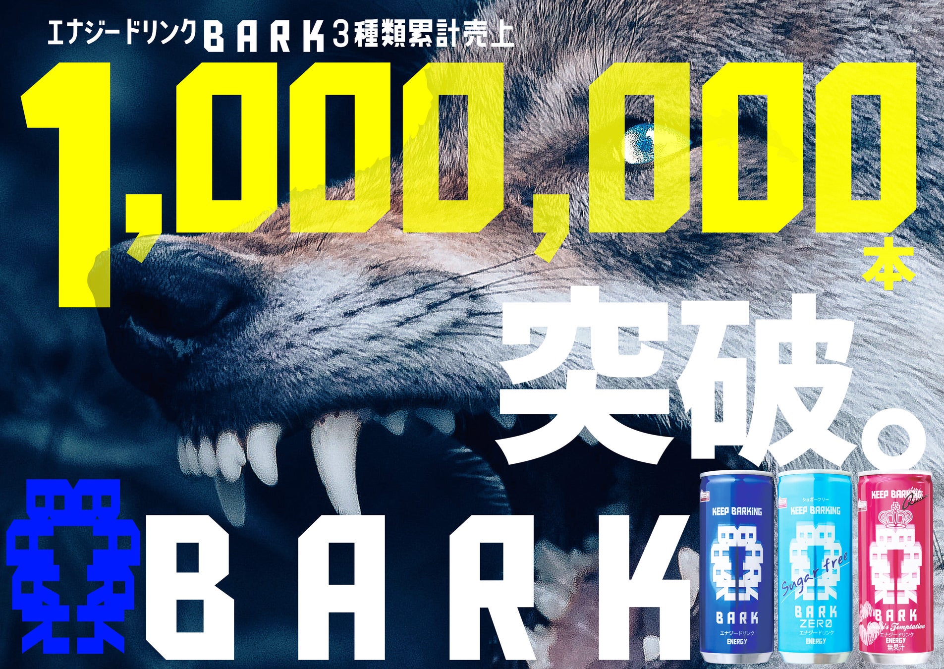 発売直後から大反響！ スーパーマーケット「ベルク」の大人気エナジードリンク 「BARK」シリーズ累計売上本数100万本突破！