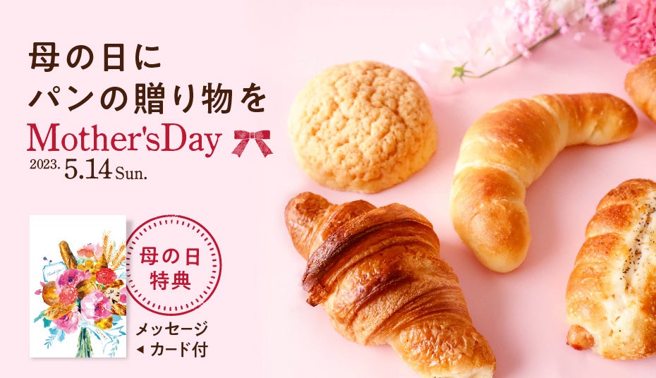 【ぱん結び®】「母の日にパンの贈り物を」キャンペーン！今年の母の日は、名店のお取り寄せパンを