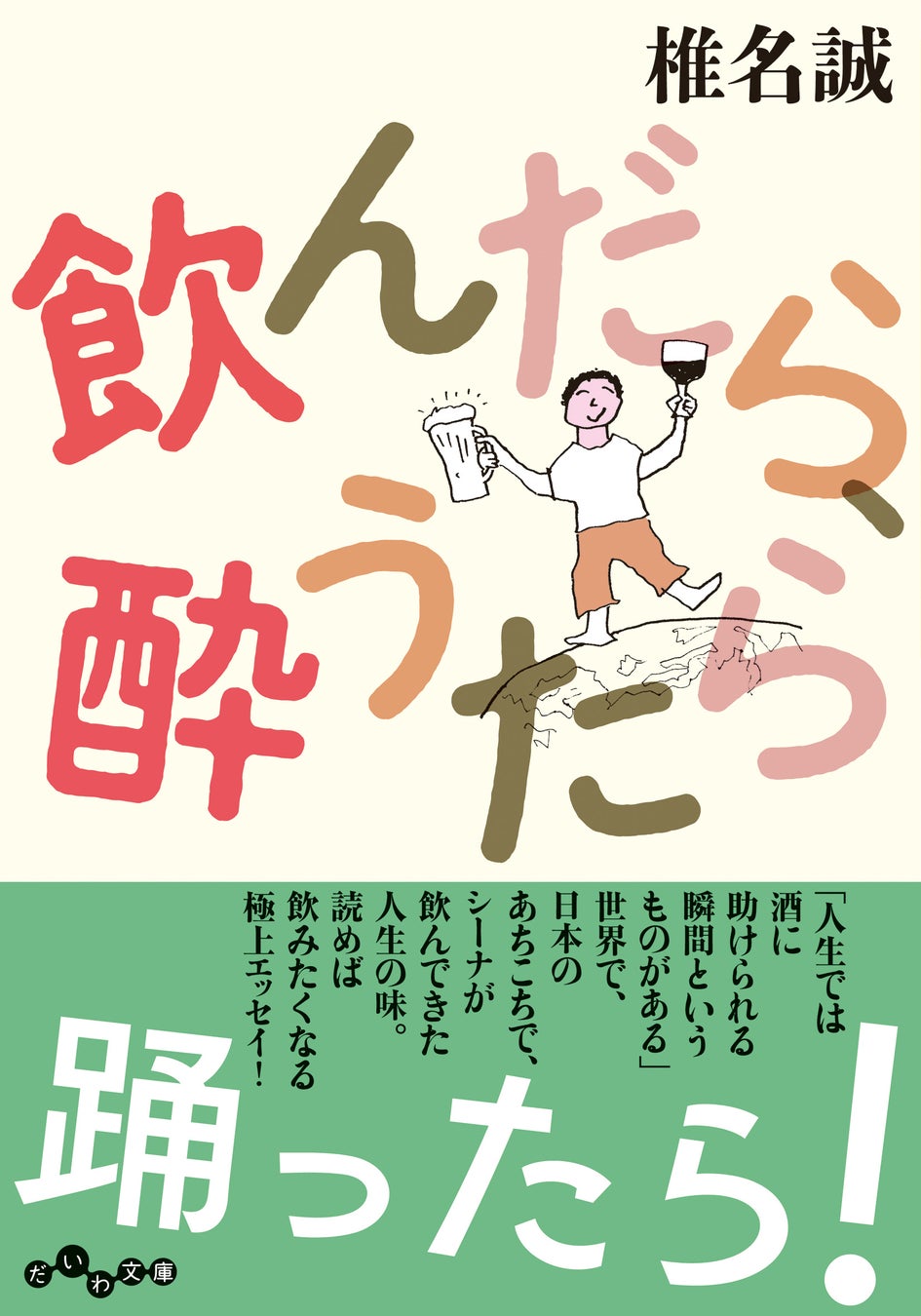 椎名誠の一冊丸ごと酒の本！