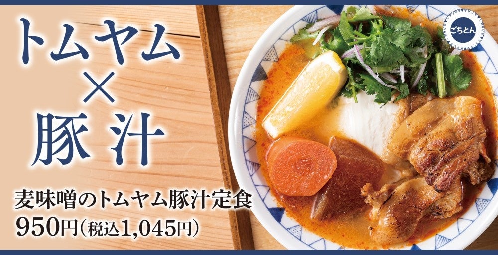 【日本とタイの定番が融合】意外な相性に驚き「麦味噌のトムヤム豚汁定食」豚汁定食専門店「ごちとん」に新登場