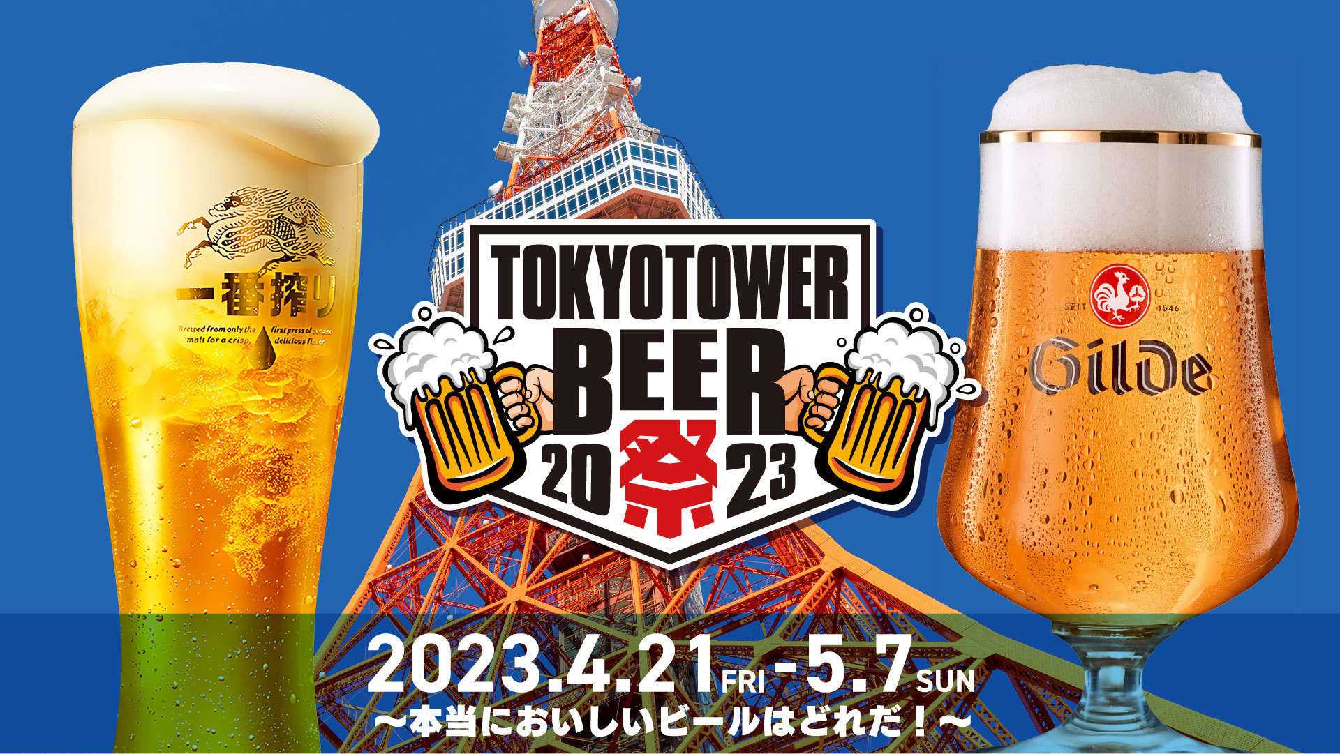 『TOKYO TOWER BEER祭 2023』
4月21日(金)～5月7日(日)開催！