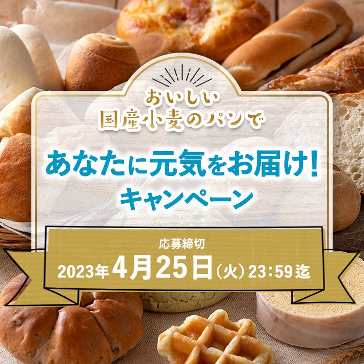 『おいしい国産小麦のパンで あなたに元気をお届け！』キャンペーン 4月12日(水)よりスタート！