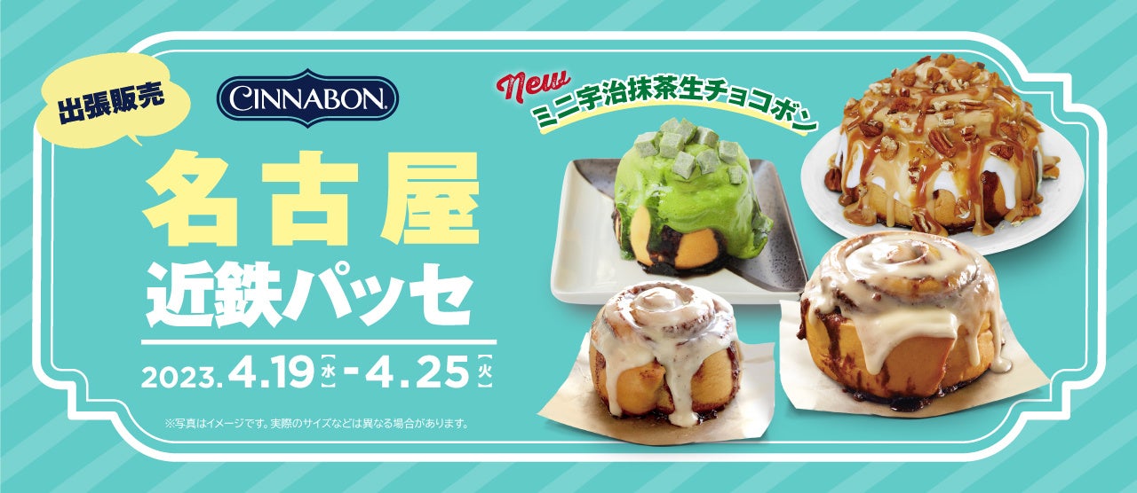 シナモンロール専門店「シナボン」が名古屋で出張販売を開催。新商品「ミニ宇治抹茶生チョコボン」を販売！