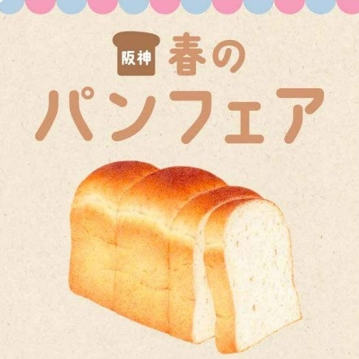 パンの“ セリ市 ” も開催 ！パンがもっと好きになる６日間！「阪神春のパンフェア」