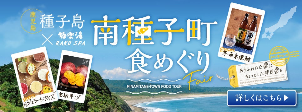 種子島×極楽湯・RAKU SPA、南種子町食めぐりフェアを4月13日(木)より開催！