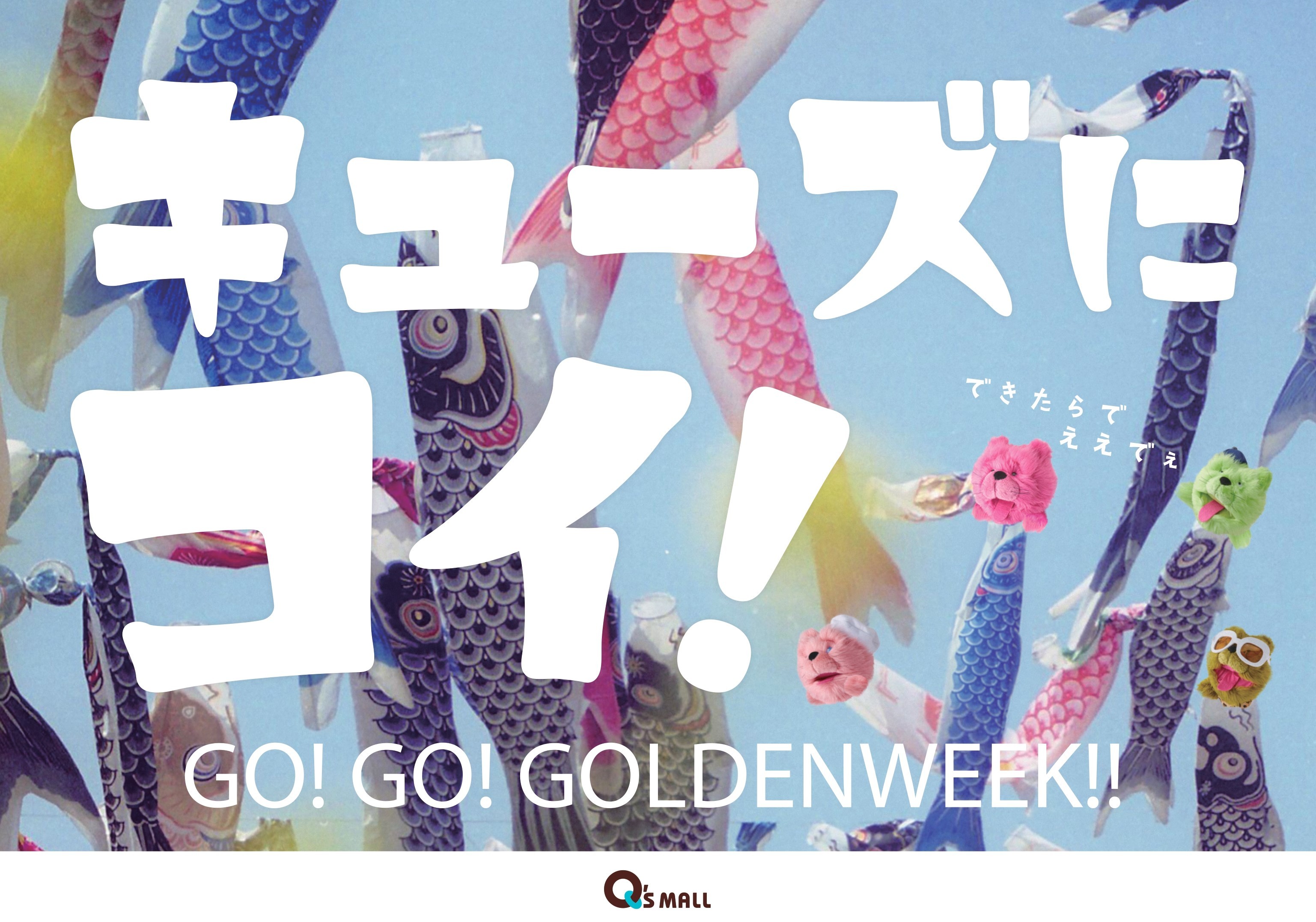 キューズモールのゴールデンウィーク
「キューズにコイ！GO！GO！GOLDENWEEK！！」開催