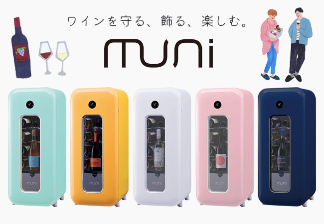 【お気に入りの１本が、部屋のアートに！】インテリアのように楽しめる、ワインセラー「muni（ムニ）」が新発売！選べる５色カラー、ボトルをフレームインして「飾る」遊びゴコロあるデザイン。
