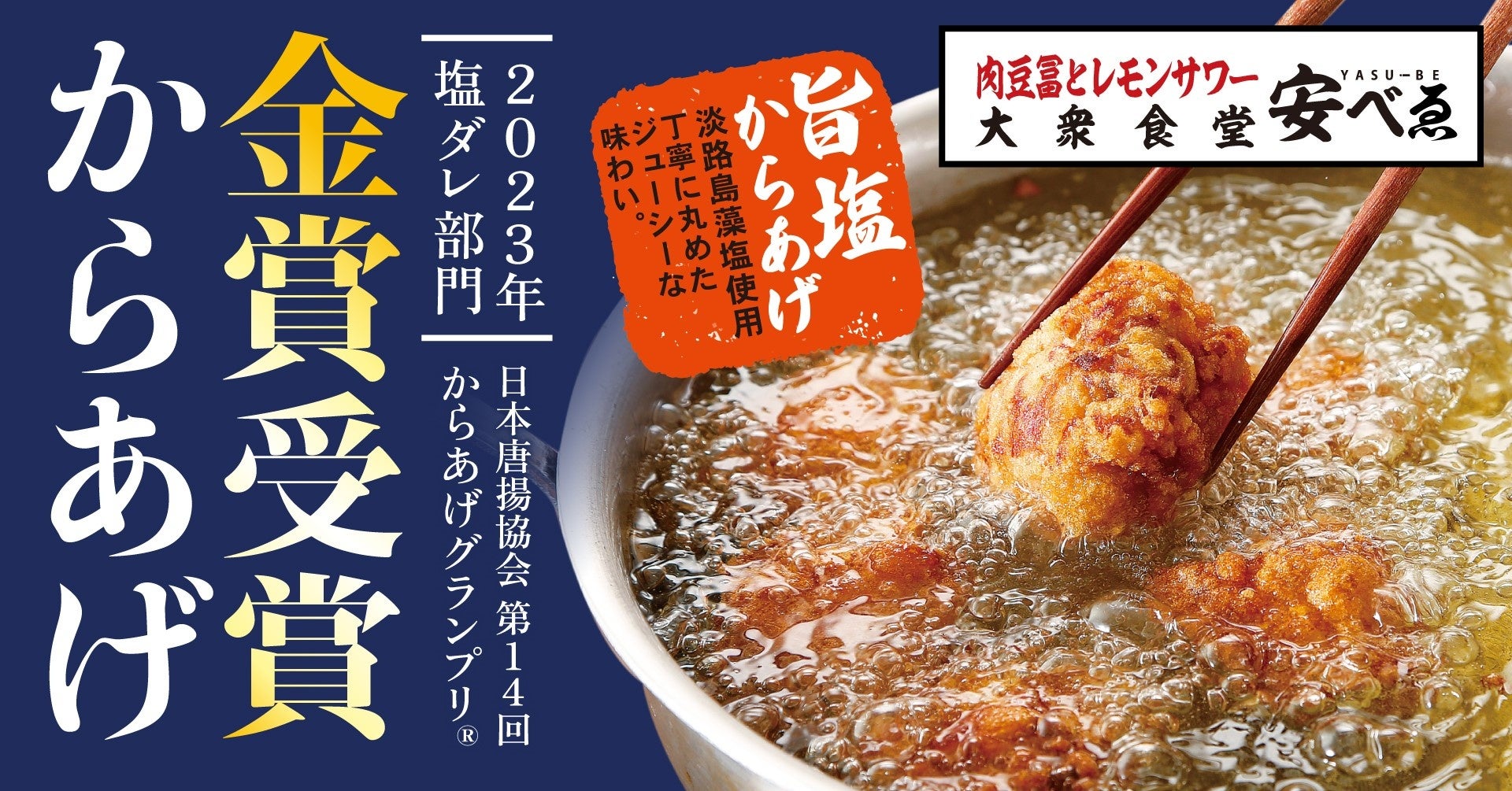 【金賞初受賞】海鮮居酒屋はなの舞『手羽先唐揚げ』が第14回からあげグランプリ®『手羽先部門』で＜金賞＞