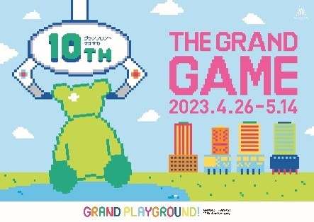 グランフロント大阪の「まちびらき」10周年
記念イベント第１弾、ついに開幕！
GRAND THANKS! 10th Anniversary
「THE(ザ) GRAND(グラン) GAME(ゲーム)」
2023年４月26日(水)～5月14日(日)開催