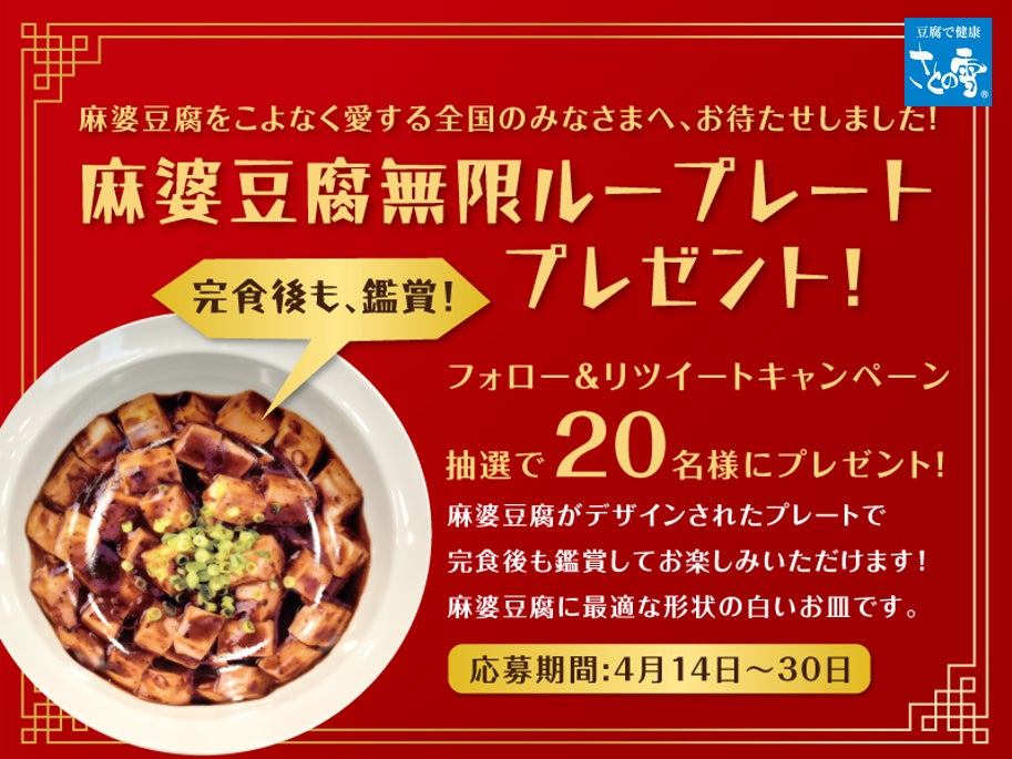 さとの雪、「麻婆豆腐 無限ループレート」が抽選で20名様に当たるTwitterキャンペーンを開催！