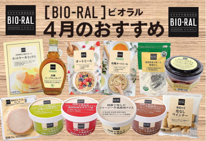 ＜首都圏ライフ＞ナチュラル系PB“BIO-RAL”4月のおすすめ「カクテキ」「アイス各種」など12品をお得にご提供！