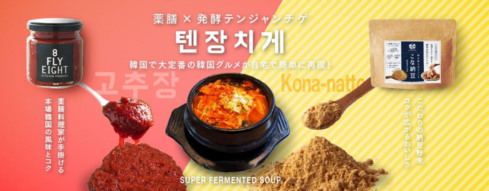 韓国グルメが今年もアツい！NEXTブレイクは韓国女子の美肌をつくる『薬膳×発酵テンジャンチゲ』。本場韓国グルメを自宅で簡単に再現できる、２つのスペシャルアイテムをご提案します！