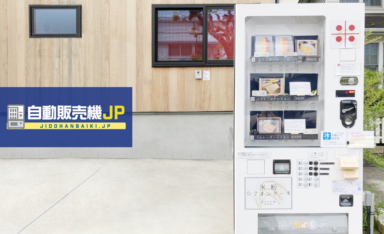 神奈川県鎌倉市にふわふわの”米粉シフォンケーキ自販機”が登場！自販機のことなら「自動販売機JP」