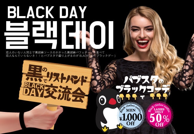 【韓国発祥】独り身のための恋の祭典「ブラックデー」を”出会いが溢れる”日本各地の「BARパブリックスタンド」で開催したら”ぼっち”のままでいられるのか？